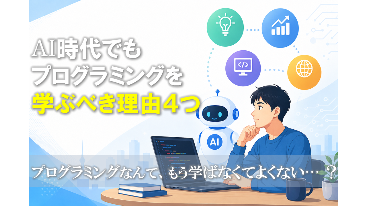 AI時代でもプログラミングを学ぶべき理由4つ