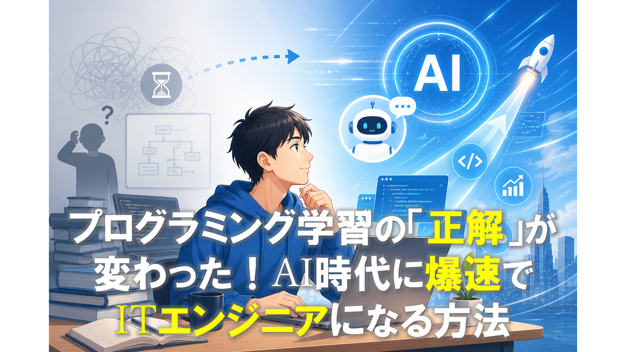 プログラミング学習の「正解」が変わった！AI時代に爆速でITエンジニアになる方法