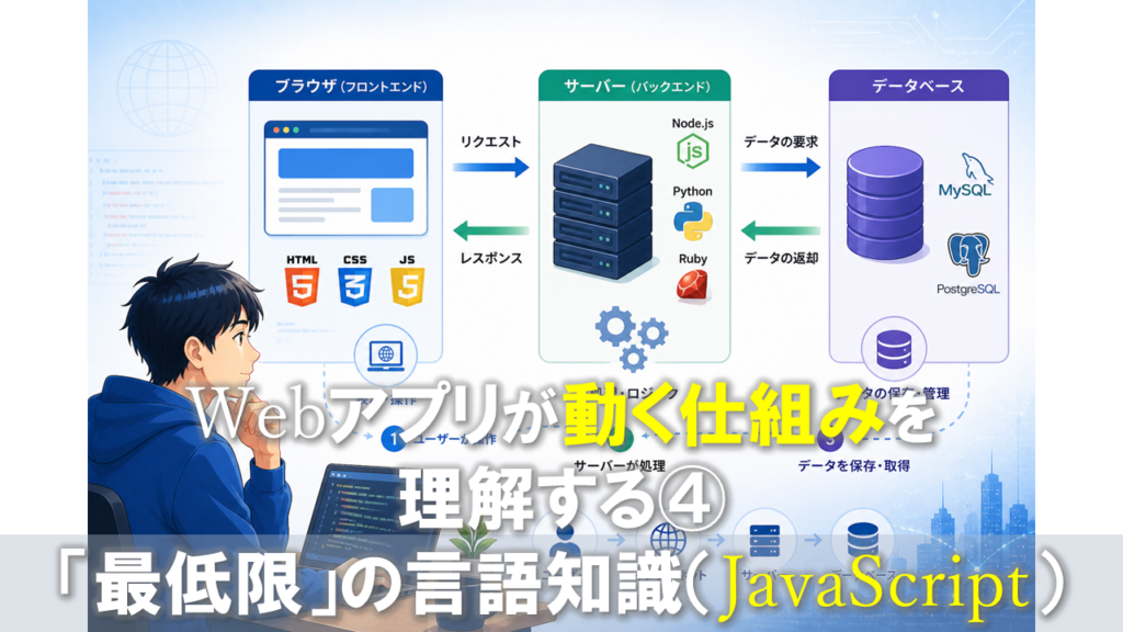 Webアプリが動く仕組みを理解する④「最低限」の言語知識（JavaScript編）